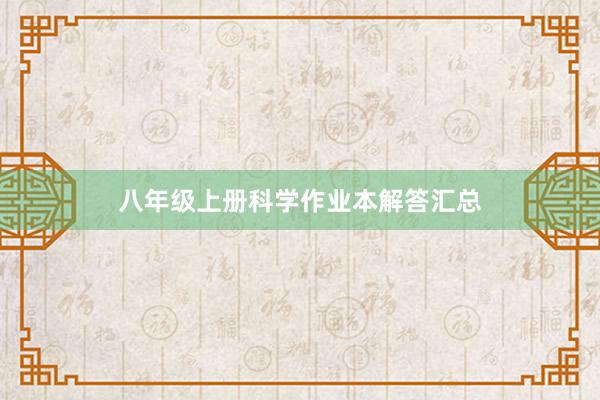 八年级上册科学作业本解答汇总